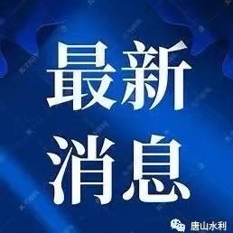 水利部 公安部印發《關于加強河湖安全保護工作的意見》